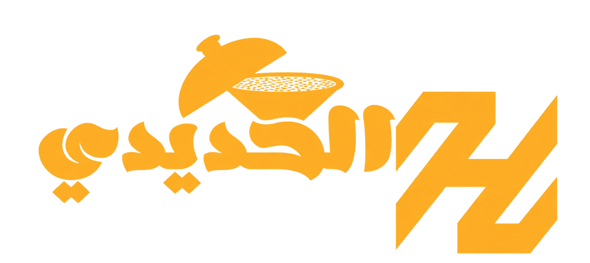 الحديدي